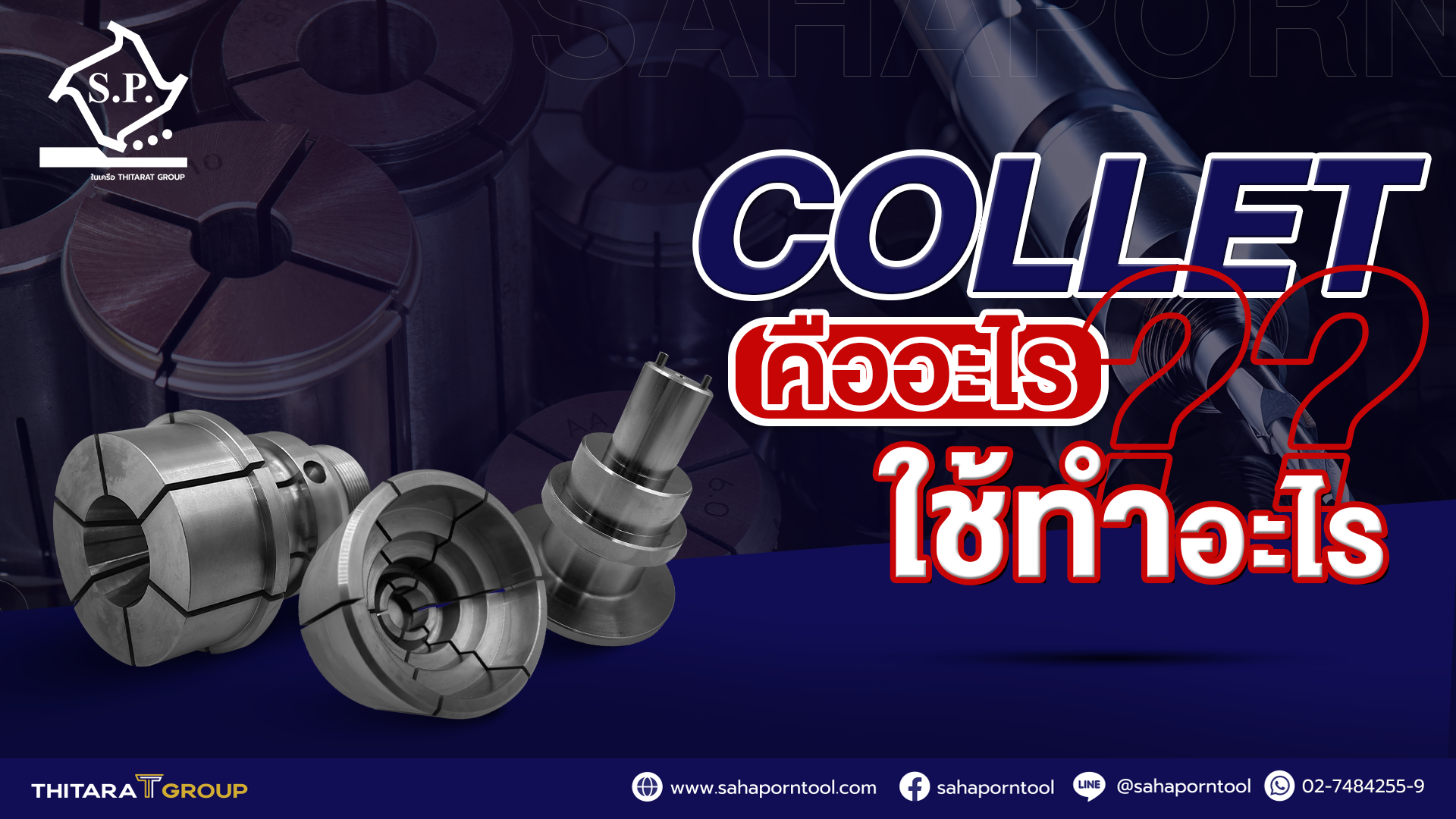 Collet คืออะไร ใช้ทำอะไรนะ?