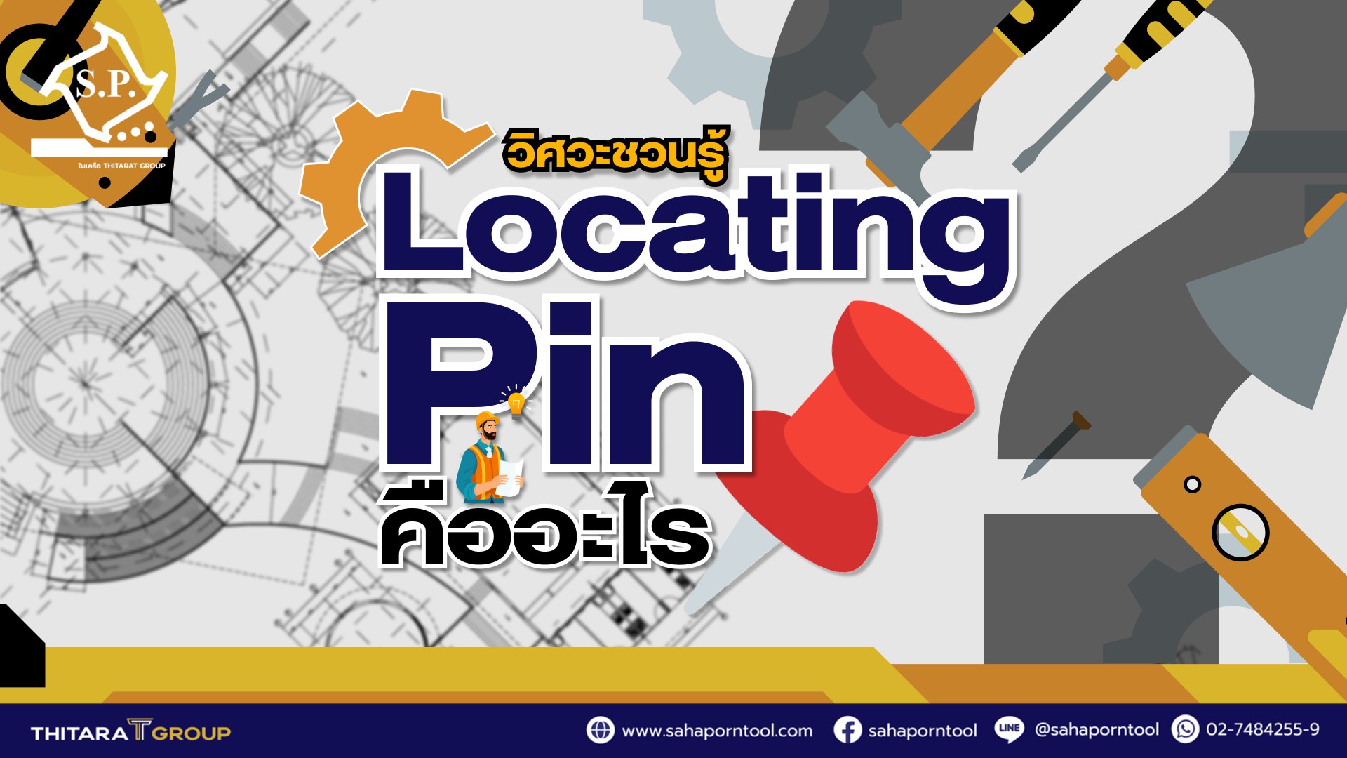 วิศวะชวนรู้! Locating Pin คืออะไร?