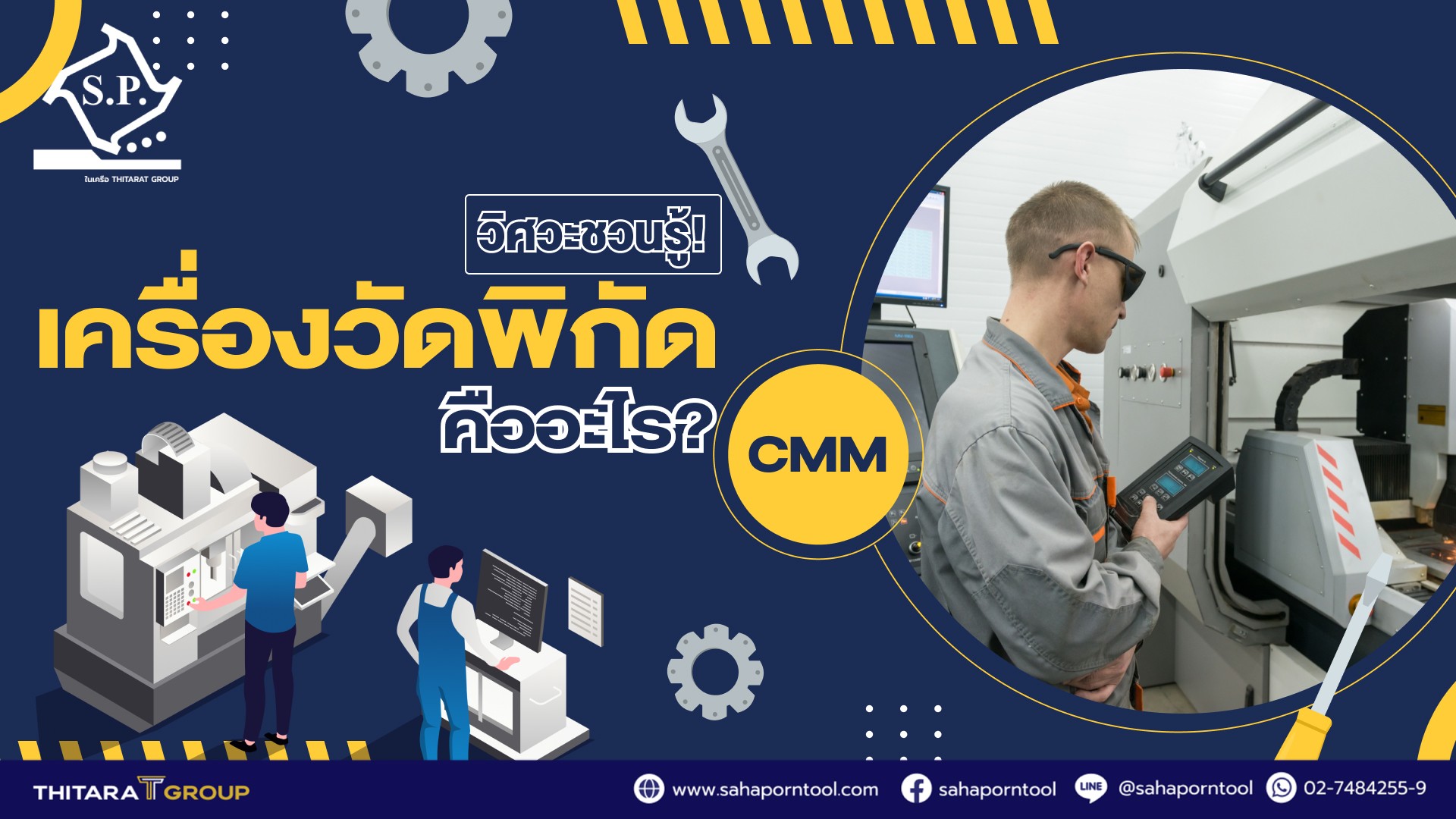 วิศวะชวนรู้! เครื่องวัดพิกัดคืออะไร?