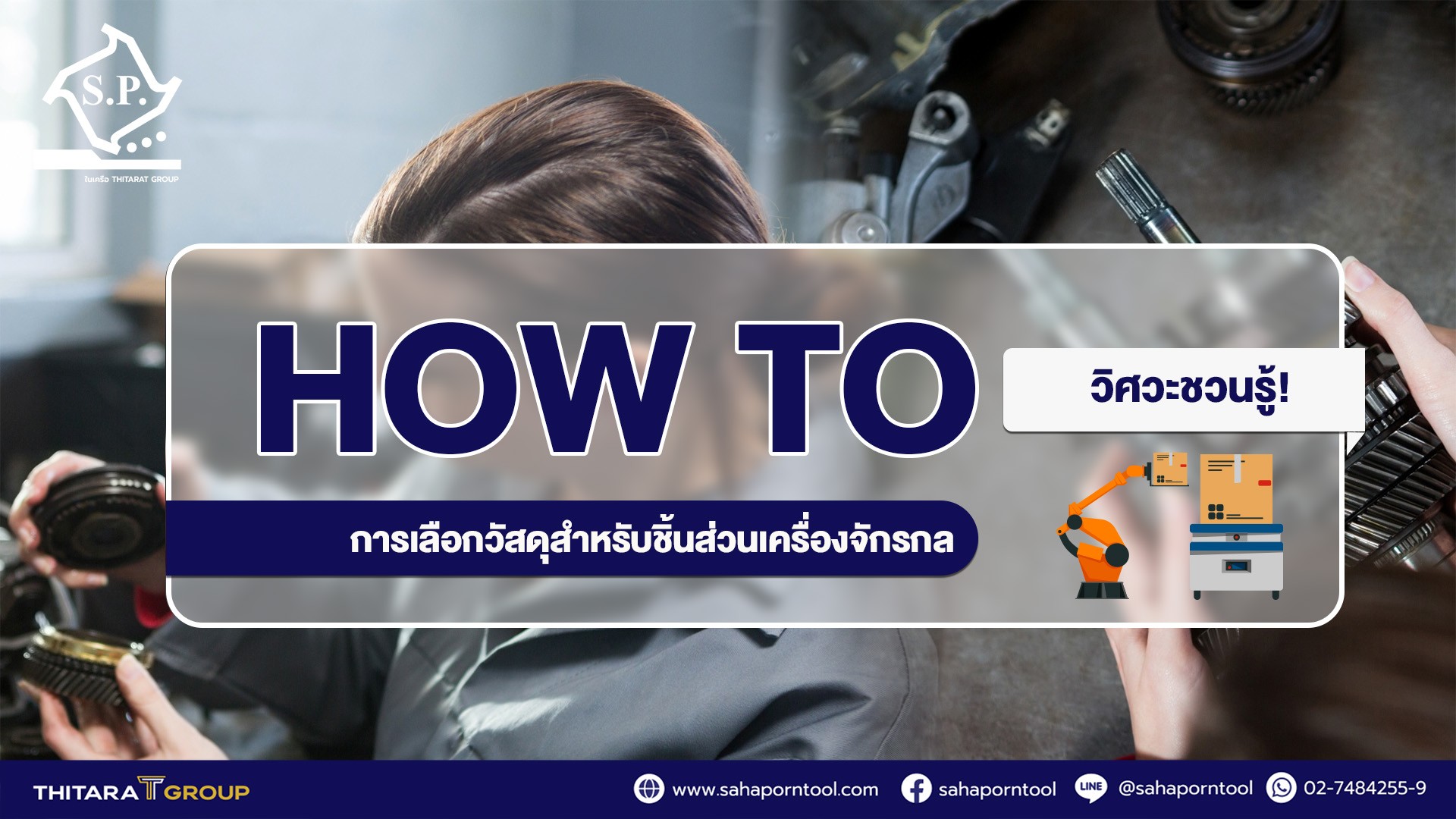 วิศวะชวนรู้! HOW TO การเลือกวัสดุสำหรับชิ้นส่วนเครื่องจักรกล