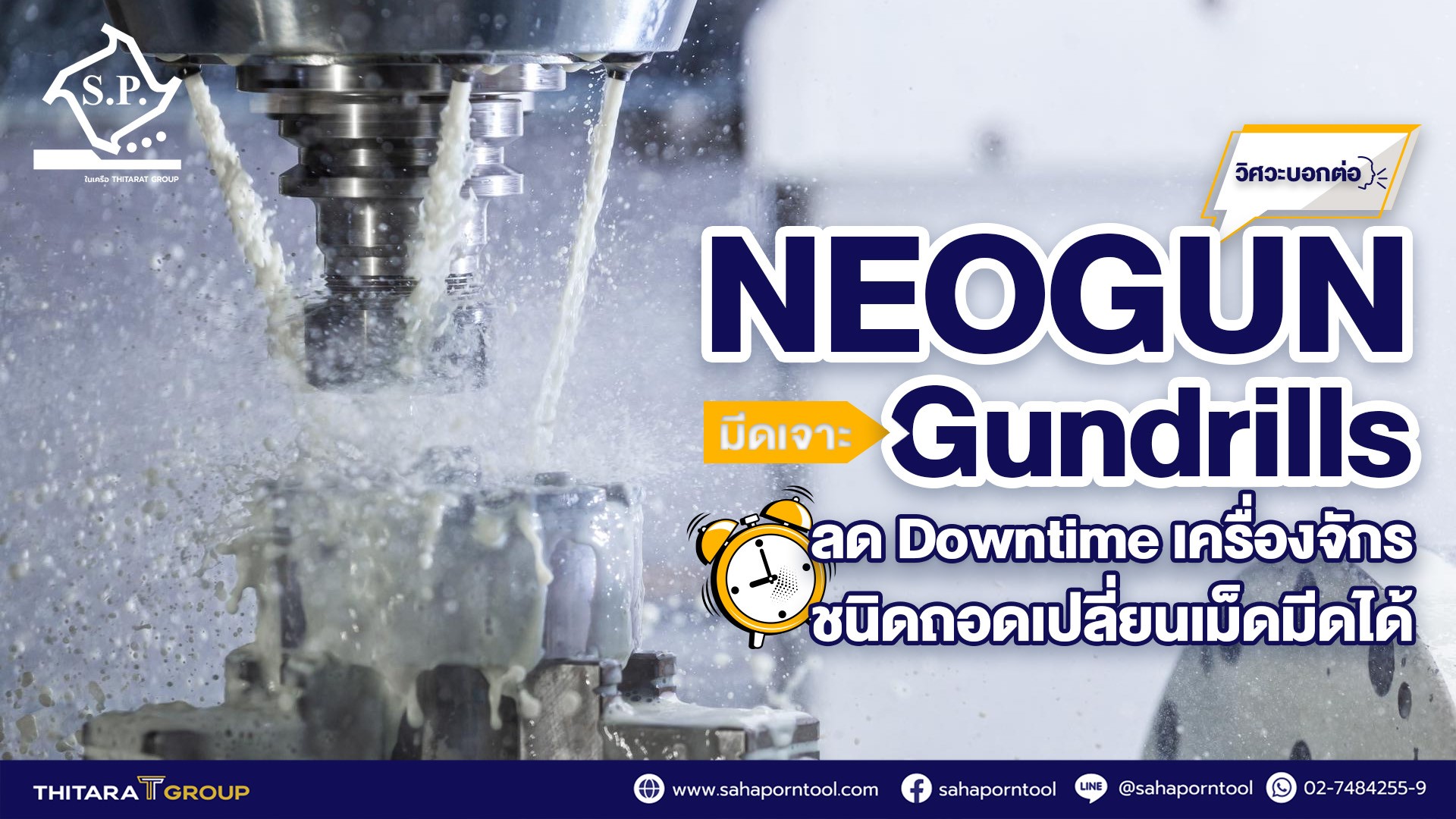 วิศวะบอกต่อ ! NEOGUN มีดเจาะ Gundrills ชนิดถอดเปลี่ยนเม็ดมีดได้ ลด Downtime เครื่องจักร