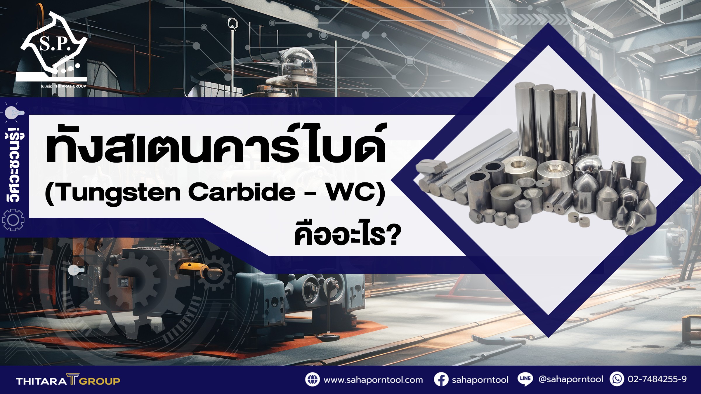 วิศวะชวนรู้! ทังสเตนคาร์ไบด์ (Tungsten Carbide – WC) คืออะไร?