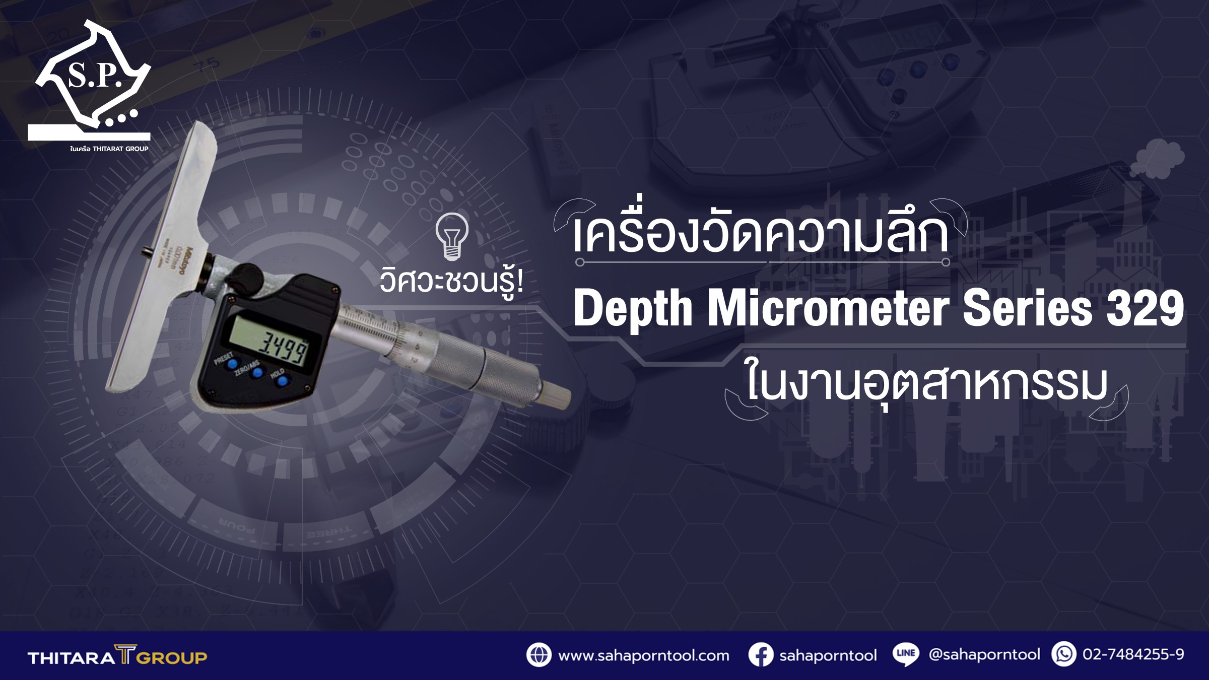 วิศวะชวนรู้! เครื่องวัดความลึก Depth Micrometer Series 329 ในงานอุตสาหกรรม