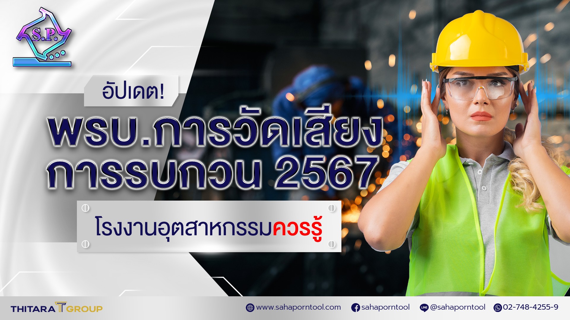 อัปเดต! พรบ.การวัดระดับเสียงการรบกวน 2567 โรงงานอุตสาหกรรมควรรู้